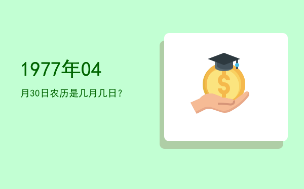 1977年04月30日农历是几月几日?