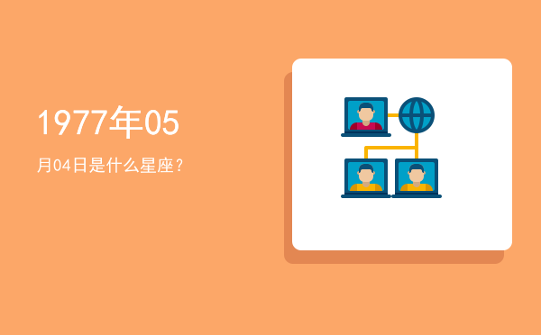 1977年05月04日是什么星座？