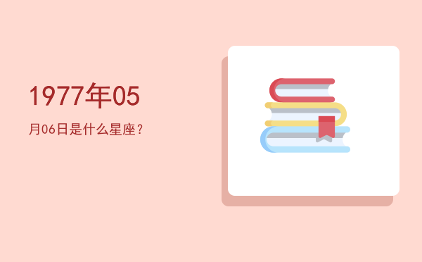 1977年05月06日是什么星座？