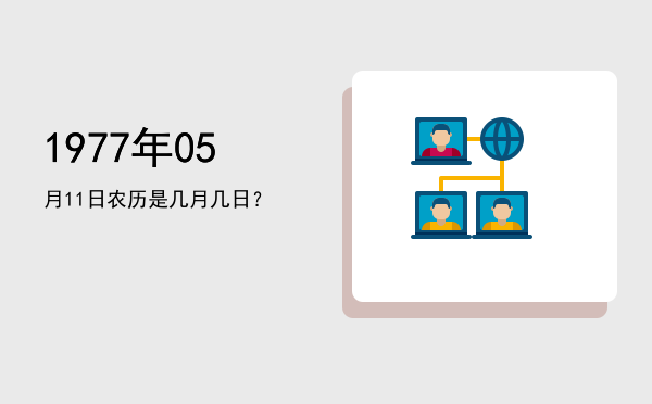 1977年05月11日农历是几月几日?