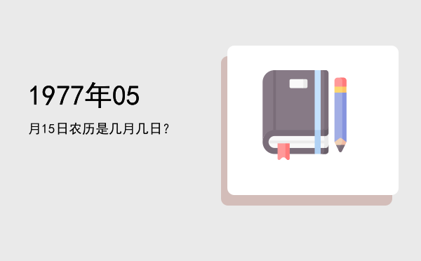 1977年05月15日农历是几月几日?