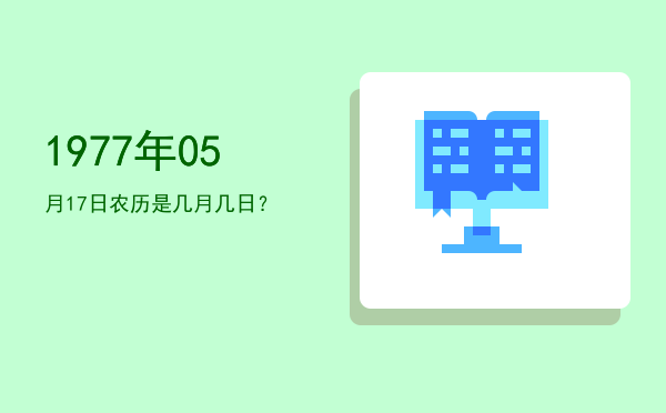 1977年05月17日农历是几月几日?