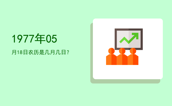 1977年05月18日农历是几月几日?