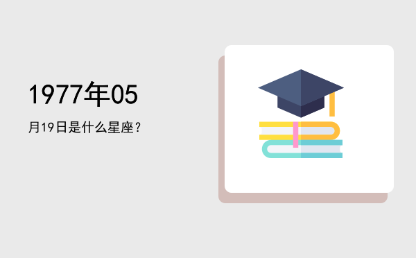 1977年05月19日是什么星座？