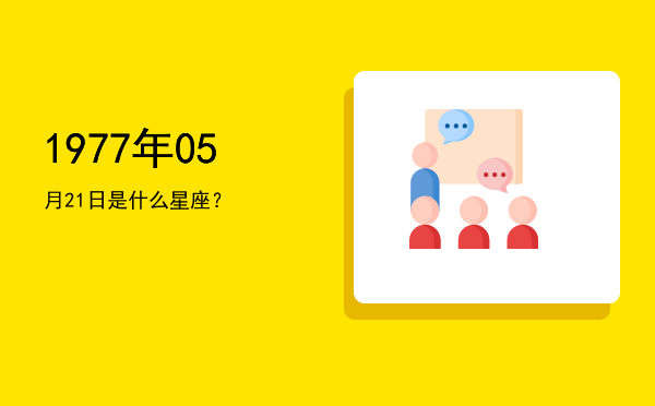 1977年05月21日是什么星座？