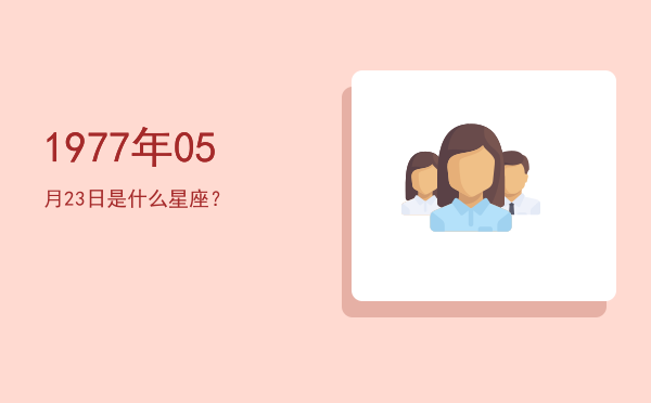1977年05月23日是什么星座？