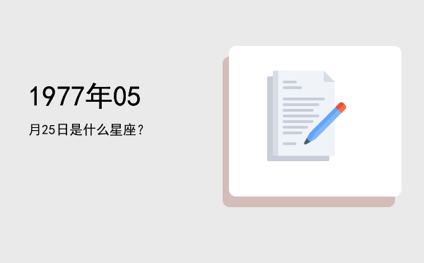 1977年05月25日是什么星座？