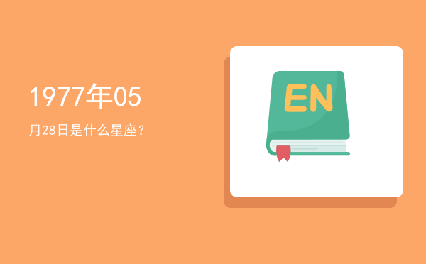 1977年05月28日是什么星座？