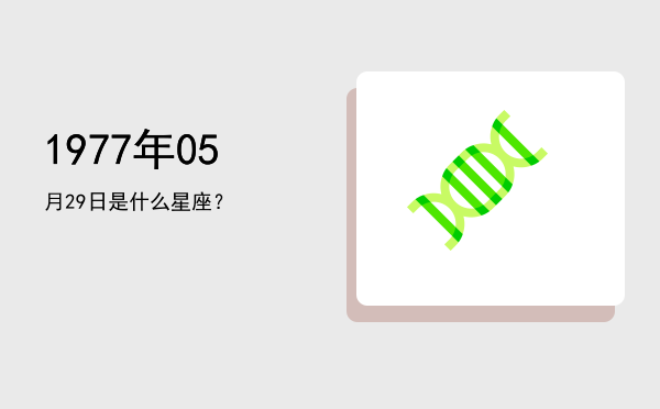1977年05月29日是什么星座？