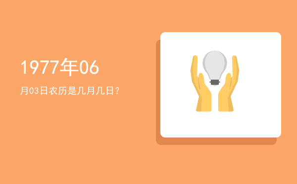1977年06月03日农历是几月几日?