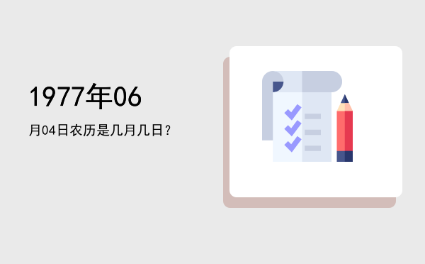 1977年06月04日农历是几月几日?