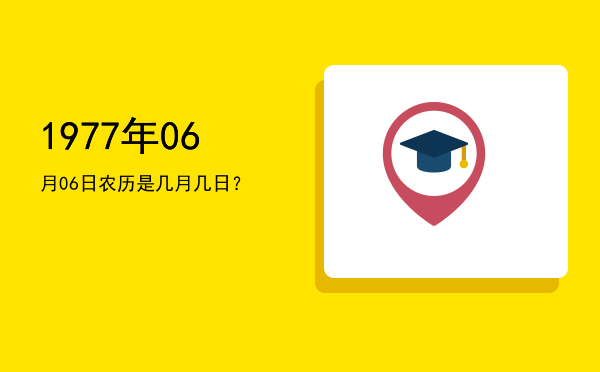 1977年06月06日农历是几月几日?