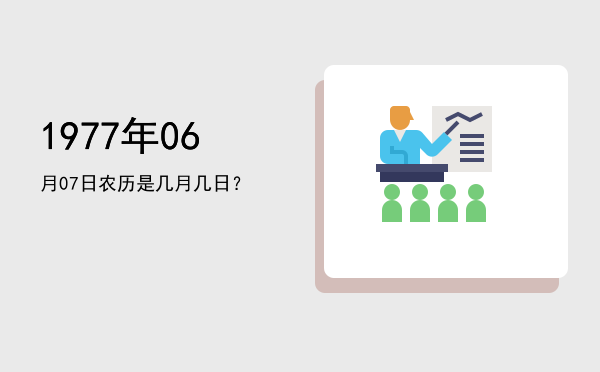 1977年06月07日农历是几月几日?