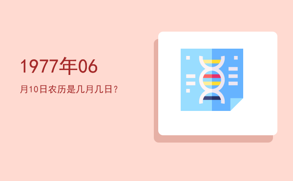 1977年06月10日农历是几月几日?