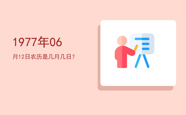 1977年06月12日农历是几月几日？