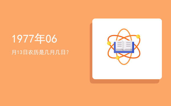 1977年06月13日农历是几月几日?