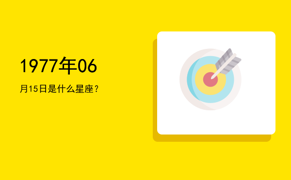 1977年06月15日是什么星座？
