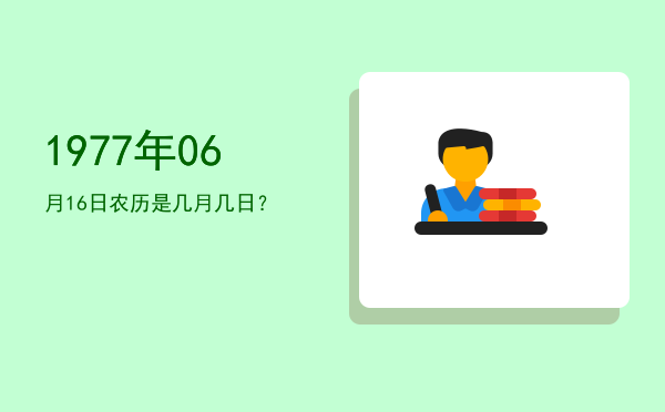 1977年06月16日农历是几月几日?