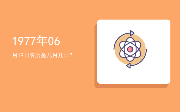1977年06月19日农历是几月几日?