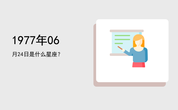 1977年06月24日是什么星座？