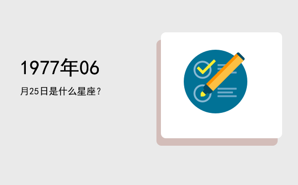 1977年06月25日是什么星座？