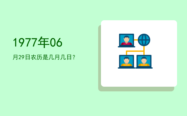 1977年06月29日农历是几月几日?