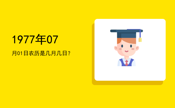 1977年07月01日农历是几月几日?
