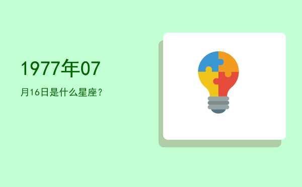1977年07月16日是什么星座？
