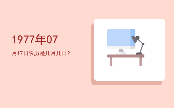 1977年07月17日农历是几月几日?