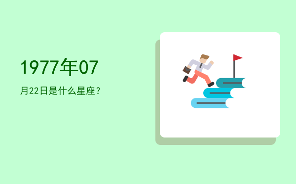 1977年07月22日是什么星座？
