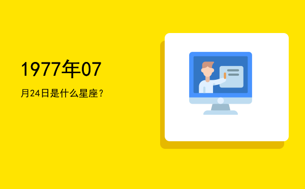 1977年07月24日是什么星座？
