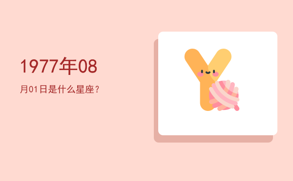 1977年08月01日是什么星座？