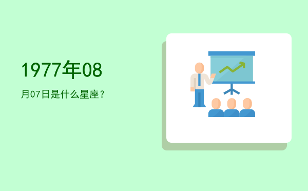 1977年08月07日是什么星座？