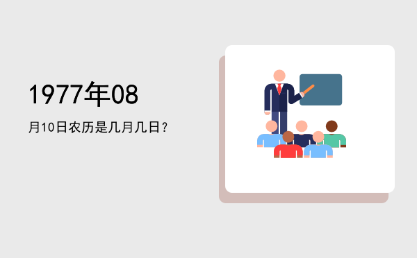 1977年08月10日农历是几月几日?