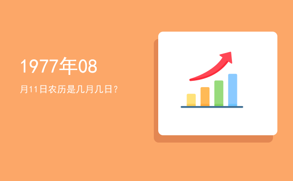 1977年08月11日农历是几月几日?