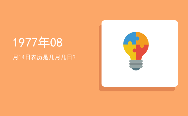 1977年08月14日农历是几月几日?