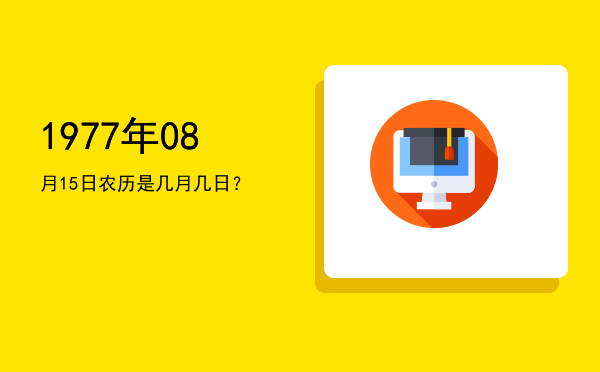 1977年08月15日农历是几月几日?
