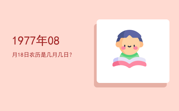 1977年08月18日农历是几月几日?