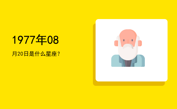 1977年08月20日是什么星座？