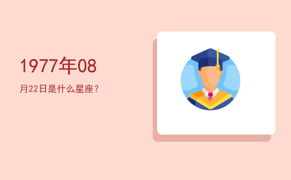 1977年08月22日是什么星座？