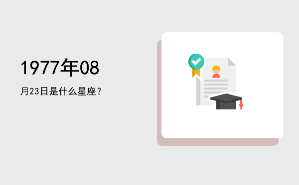 1977年08月23日是什么星座？