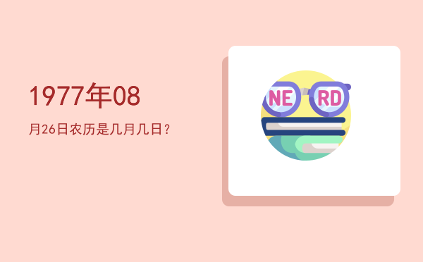 1977年08月26日农历是几月几日?