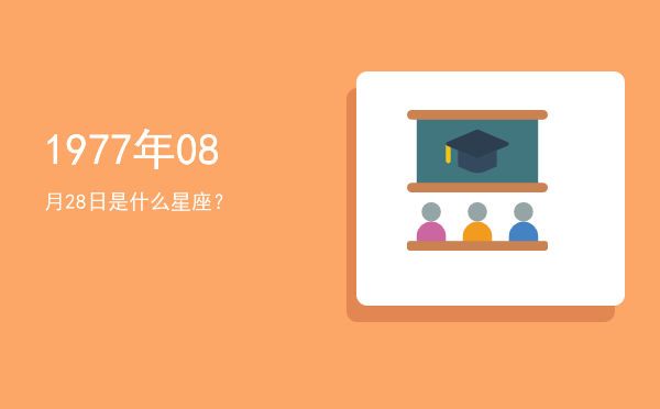 1977年08月28日是什么星座？