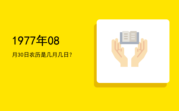 1977年08月30日农历是几月几日?