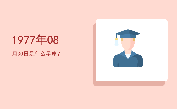 1977年08月30日是什么星座？
