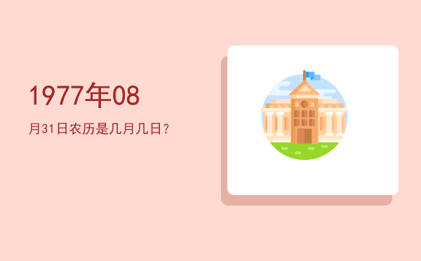 1977年08月31日农历是几月几日?