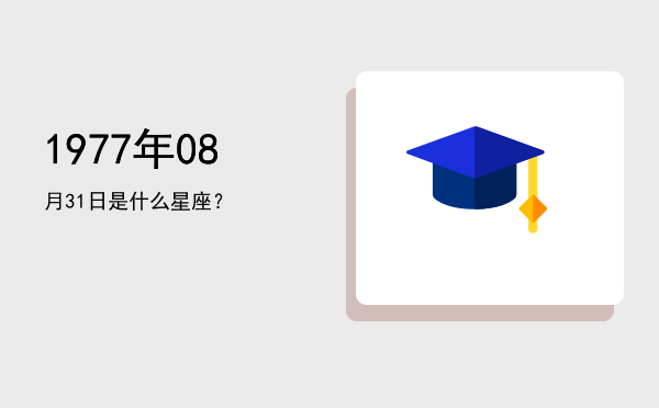 1977年08月31日是什么星座？