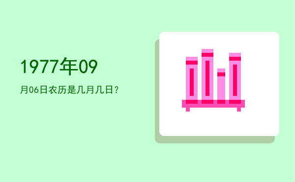 1977年09月06日农历是几月几日?