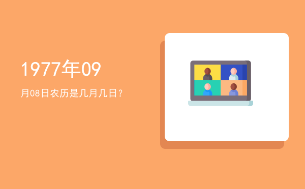 1977年09月08日农历是几月几日?