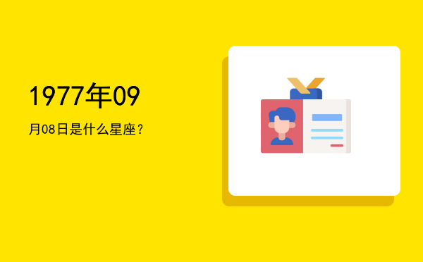 1977年09月08日是什么星座？